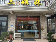 -三姐妹平价海鲜
