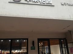 -苹果花园(襄阳南路店)
