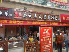 -秦云老太婆摊摊面(全国总店)