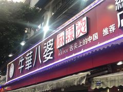 门面-牛华八婆麻辣烫(起源店)