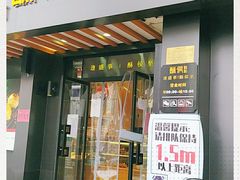 门面-酥侯糕点(广东路店)
