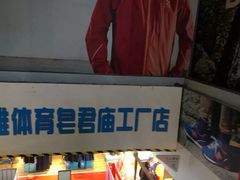 -法雅体育工厂店(皂君庙路店)