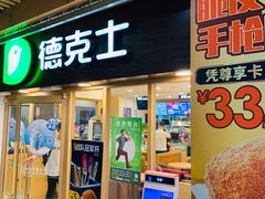 门面-德克士(龙阳广场店)