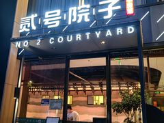 -贰号院子·南京淮扬味(珠江路店)
