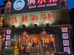 -俏小张海鲜烧烤(京汉总店)