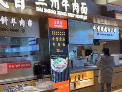 -百晟香·兰州牛肉面(景泰美食城店)
