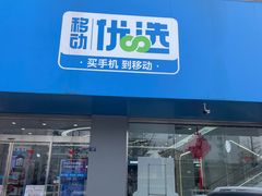-中国移动(福州路营业厅)