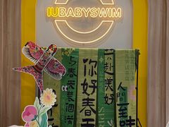 -艾悠宝亲子游泳俱乐部