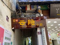 门面-云隐小厨·传统大理美食(复兴路店)