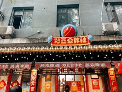 -炒豆合作社(东四总店)