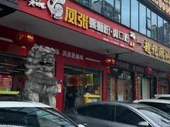 -凤张螺蛳粉·爽口粉(跃进路总店)