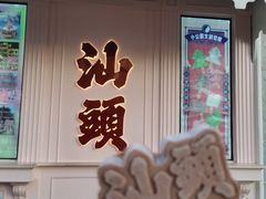 -汕头市小公园