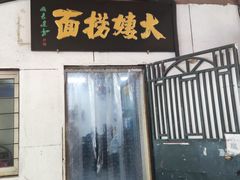 门面-大姨捞面(新安花园店)