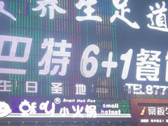 -巴特餐饮6加1音乐餐吧·新疆菜