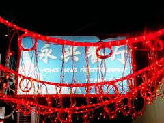 -永兴餐厅(复兴中路店)