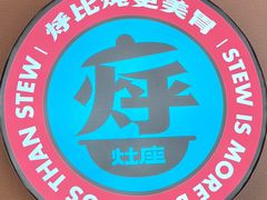 -灶座小锅烀饼·铁锅炖(道里店)