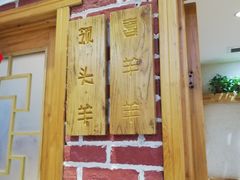 门面-三厂烩羊肉(沙口路店)
