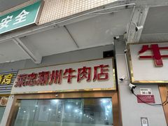 -菜忠潮州牛肉店(岗厦店)
