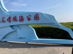 -南汇嘴观海公园