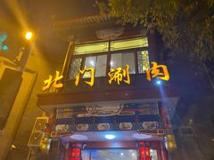 门面-北门涮肉·铜锅涮肉(南锣鼓巷店)
