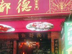 门面-点都德(汇点楼店)