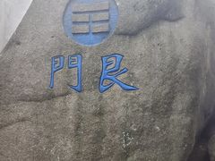 -崂山巨峰游览区