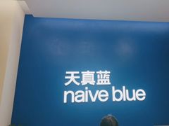 -天真蓝照相馆(五角场百联又一城店)