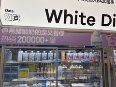 -白色日记·手作酸奶(麦凯乐店)