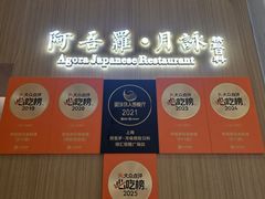 -阿吾罗·月咏精致日料(港汇恒隆广场店)