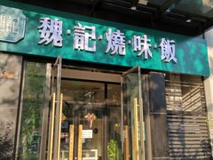 门面-魏记烧味饭