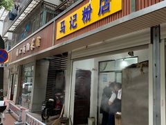 门面-马记粉店(五一东村店)