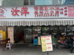-汝萍传统蘸水菜(春华路总店)