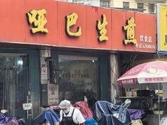 -哑巴生煎(姑苏区苏安新村店)