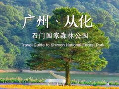 -广州市石门国家森林公园