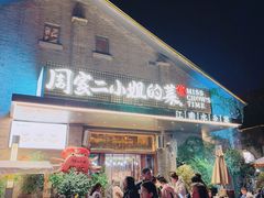 -周家二小姐的菜(西津渡店)