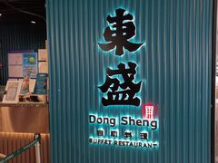 -東盛炭烤自助料理(浦东文峰广场店)