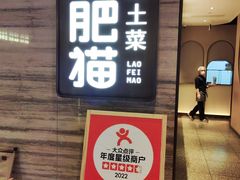 -佬肥猫(国华广场店)