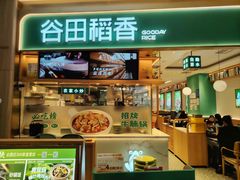 -谷田稻香·砂锅菜(广州悦汇城店)