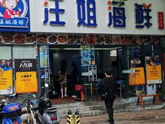 -汪姐海鲜(侨港金冠好店)