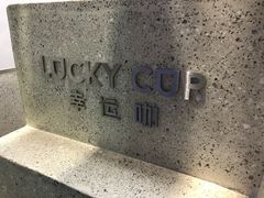 -幸运咖(公园茂直营店)
