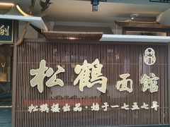 门面-松鹤面馆·古法焖肉面(观前店)