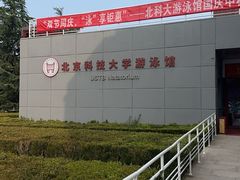 -北京科技大学-游泳馆