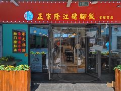 门面-友记正宗隆江猪脚饭(首经贸店)