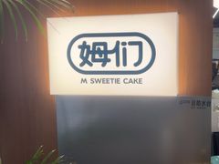 -姆们M Sweetie Cake(五道口店)