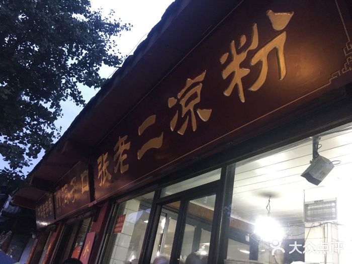 洞子口张老二凉粉(文殊院店)门面图片