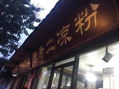 门面-洞子口张老二凉粉(文殊院店)