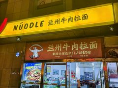 -牛一嘴·兰州牛肉面·大盘鸡(财富中心店)