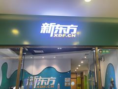-新东方素质成长中心(金源校区)