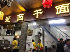 -非遗·爱西干面(小公园总店)