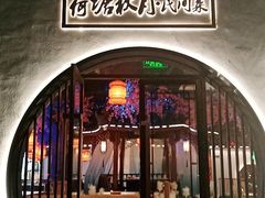 门面-荷塘秋月·本帮江浙菜(国权路店)